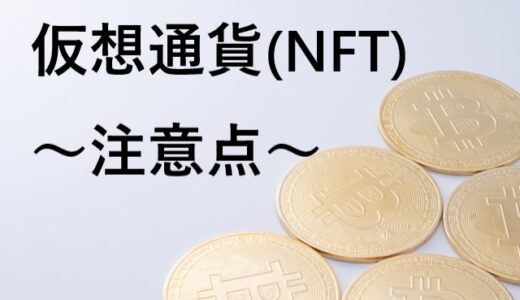 仮想通貨(NFT)を購入してから注意すること ８選【初心者必見】