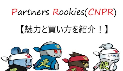 Crypto Ninja Partners Rookies(CNPR)の魅力と買い方を紹介します！【NFT】