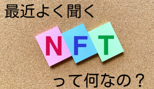 最近よく聞く「NFT」って何なの？？【仮想通貨】