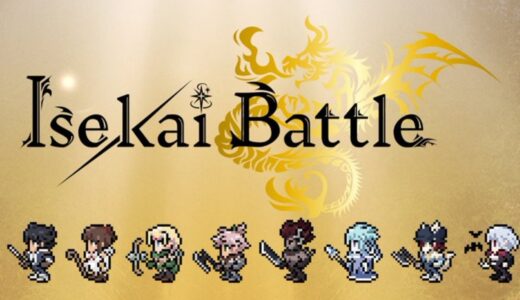 相手のNFTを奪い合うゲーム？「Isekai Battle(Saga)」を紹介！