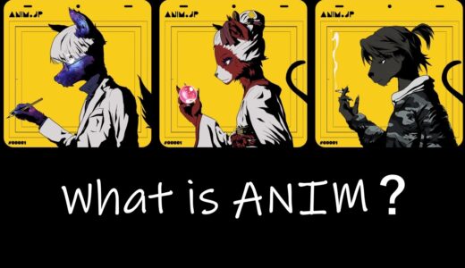 アニメ制作の民主化？話題の「ANIM」について紹介します！【NFT】