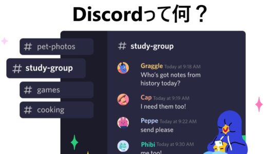 Discord(ディスコード)っていったい何？【NFT】