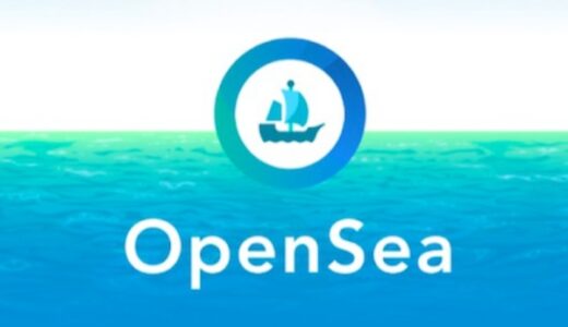 【世界最大級のNFT販売所】OpenSeaでNFTを買ってみよう！