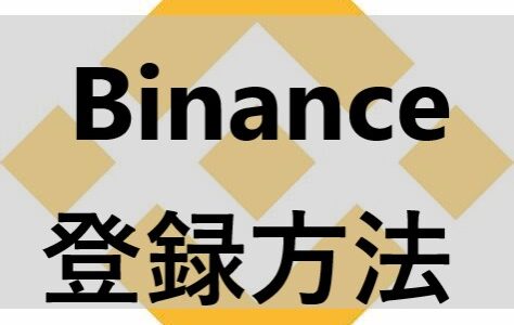 取り扱い通貨は300以上！世界最大規模の仮想通貨取引所「Binance」を紹介！【アカウント作成・本人確認】