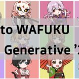 和服を身にまとった可愛いジェネラティブNFT「Crypto WAFUKU Generative ’22」を紹介！