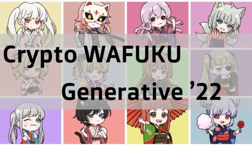 和服を身にまとった可愛いジェネラティブNFT「Crypto WAFUKU Generative ’22」を紹介！