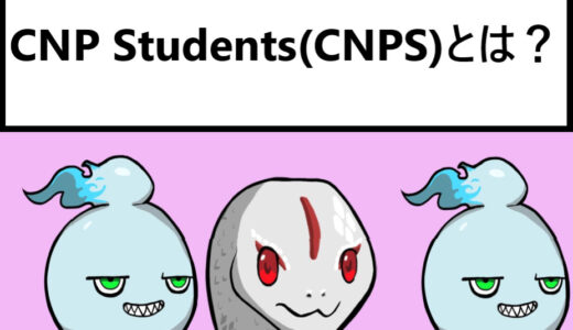 学生主体のプロジェクト！？CNP Students(CNPS)について紹介します！【NFT】