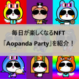 UFOキャッチャーにいるあのキャラクターがNFT化！？今大注目の「Aopanda Party」を紹介します！