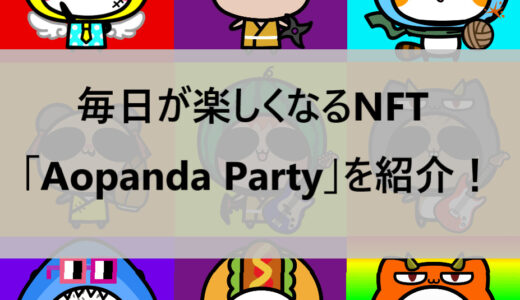 UFOキャッチャーにいるあのキャラクターがNFT化！？今大注目の「Aopanda Party」を紹介します！